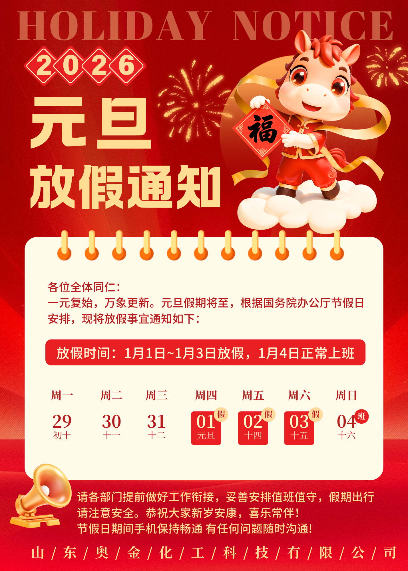 红金色喜庆马年2026元旦放假通知公告